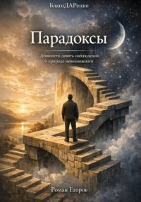 «Парадоксы пробуждения»