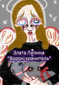 Ворон – хранитель