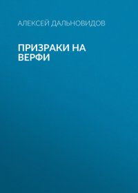 Призраки на верфи