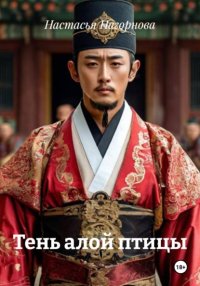 Тень алой птицы