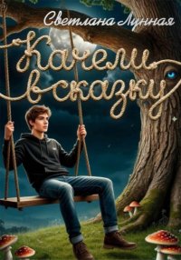 Качели в сказку