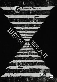 Шепот зеркал