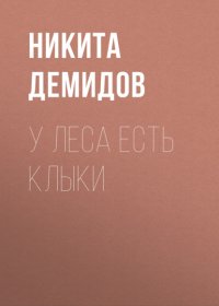 У леса есть клыки