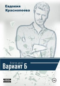 Благое дело. Вариант Б