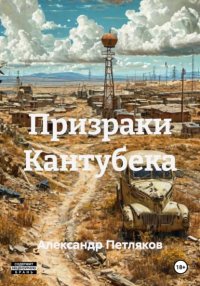 Призраки Кантубека