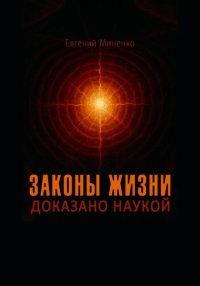 Законы жизни. Доказано наукой
