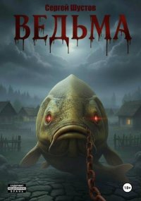 Ведьма. Книга первая