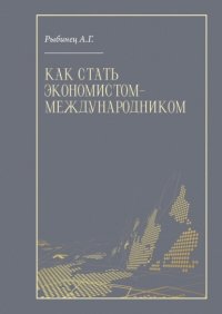 Как стать экономистом-международником