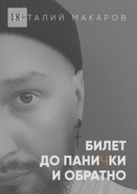 Билет до панички и обратно