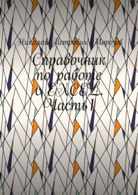 Справочник по работе с EXCEL. Часть1