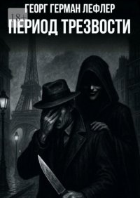 Период трезвости