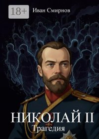 Николай II. Трагедия