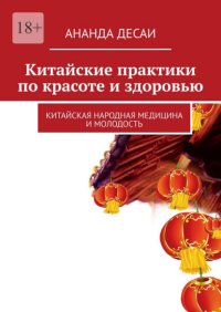 Китайские практики по красоте и здоровью. Китайская народная медицина и молодость