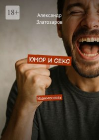 Юмор и секс. Взаимосвязь