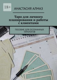 Таро для личного планирования и работы с клиентами. Пособие для осознанных тарологов