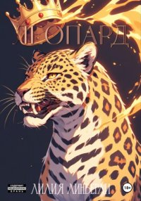 Леопард