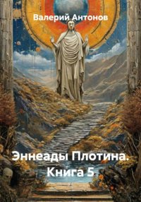 Эннеады Плотина. Книга 5