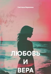 ЛЮБОВЬ И ВЕРА