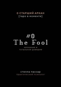 The Fool. Незнание и Тотальное доверие Дурака. Нулевой старший аркан