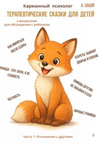 Карманный психолог: Терапевтические сказки для детей