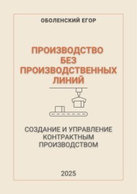 Производство без производственных линий