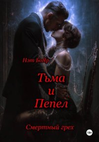 Смертный грех. Тьма и пепел