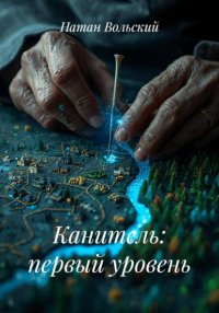 Канитель: первый уровень