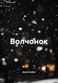 Волчонок