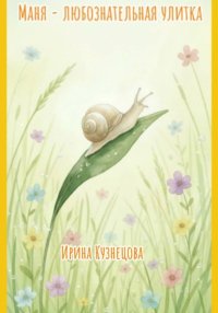 Маня – любознательная улитка