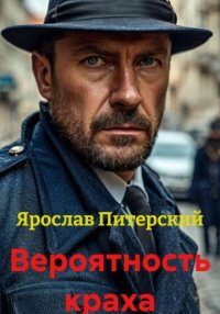 Вероятность краха