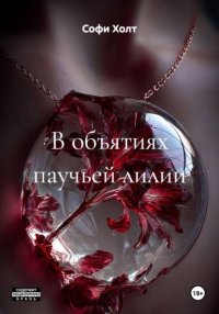 В объятиях паучьей лилии