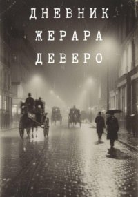 Дневник Жерара Деверо