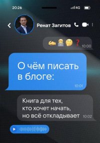 О чём писать в блоге: книга для тех, кто хочет начать, но всё откладывает