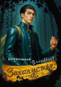 Захолустье