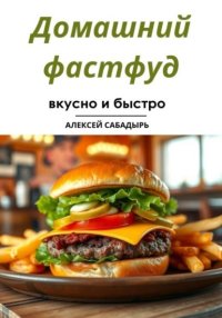 Домашний фастфуд вкусно и быстро