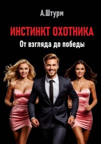 Инстинкт охотника. От взгляда до победы