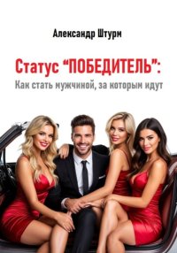Статус “Победитель”: Как стать мужчиной, за которым идут