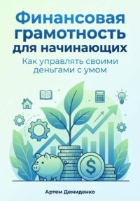 Финансовая грамотность для начинающих: Как управлять своими деньгами с умом