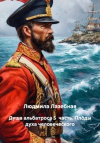 Душа альбатроса 5 часть. Плоды духа человеческого