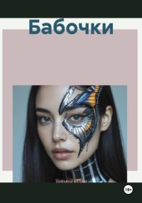 Бабочки