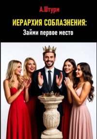 Иерархия соблазнения: Займи первое место