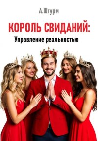 Король свиданий: Управление реальностью