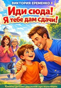 Иди сюда! Я тебе дам сдачи!