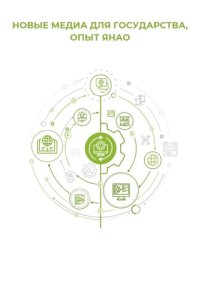 Новые медиа для государства: опыт ЯНАО