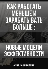 Как работать меньше и зарабатывать больше: новые модели эффективности