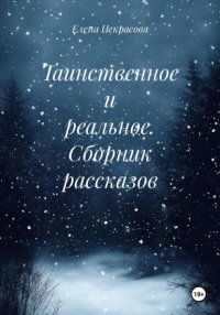 Таинственное и реальное. Сборник рассказов