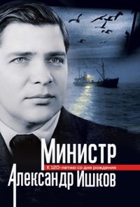Министр Александр Ишков. К 120-летию со дня рождения