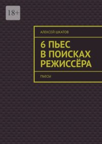 6 пьес в поисках режиссёра (пьесы)