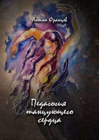 Педагогия танцующего сердца
