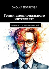 Гении эмоционального интеллекта. Навыки, которые меняют всё